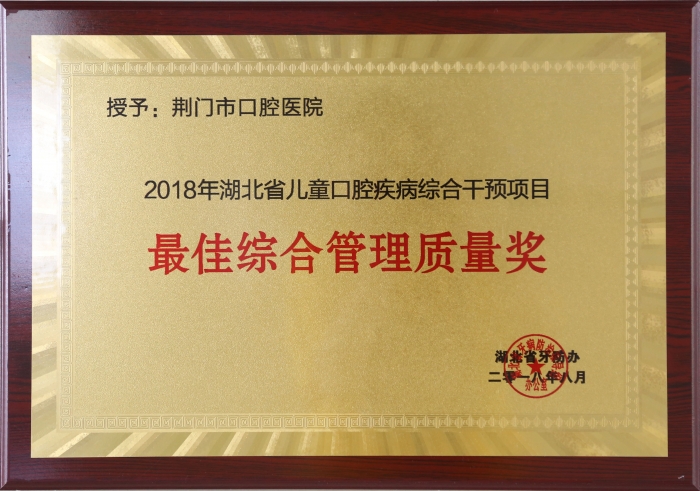2018年湖北省儿童口腔疾病综合干预项目最佳综合管理质量奖