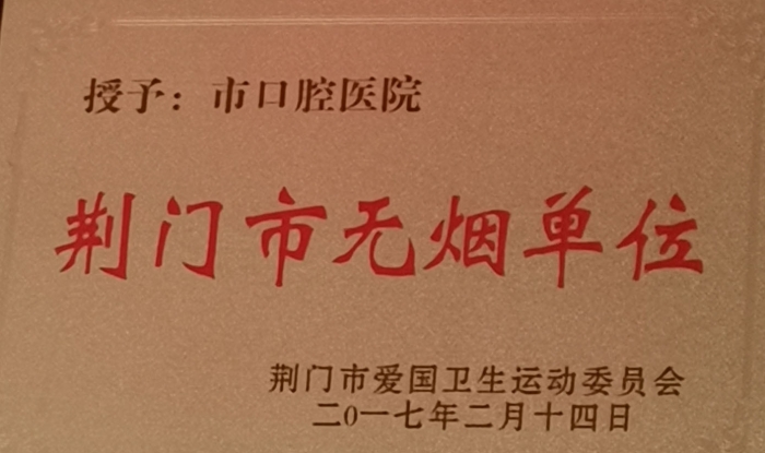荆门市无烟单位
