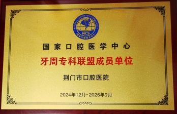 国家口腔医学中心牙周专科联盟成员单位