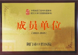 中南地区口腔专科医联体成员单位