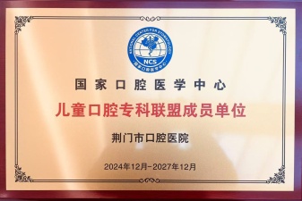 国家口腔医学中心儿童口腔专科联盟成员单位