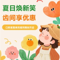 夏日焕新笑，齿间享优惠！口腔暑期惠民福利限时开启