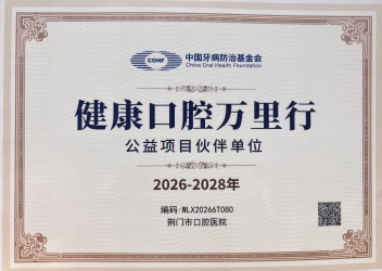 喜报｜荆门市口腔医院获评全国“健康口腔万里行公益项目伙伴单位”！