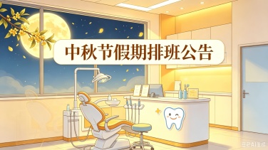 月圆中秋，守护不停｜市口腔医院中秋节假期排班公告